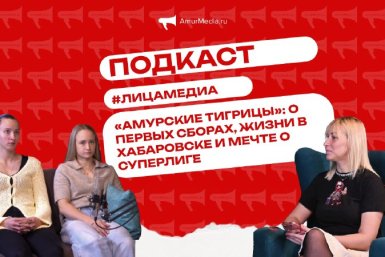 Тематическое фото ИА AmurMedia